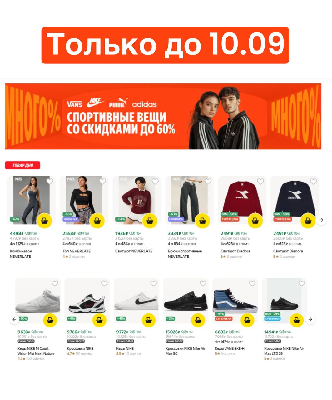 СКИДКИ ДО 65% на Nike, Adidas, Puma в Яндекс Маркет
Сезон похудеть к лету объявляется официально закрытым!
Открываем сезон похудеть к Новому Году! 😄
К тому же сейчас на Яндекс Маркете отличные скидки
... | Сетка — социальная сеть от hh.ru