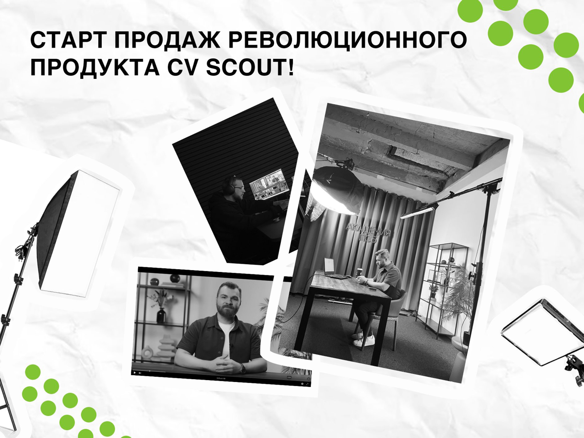 Объявляем старт продаж нашего революционного продукта CV Scout!
В систему интегрирован искусственный интеллект, чат-бот ассистент и множество других функций, которые автоматизируют большую часть работ... | Сетка — социальная сеть от hh.ru
