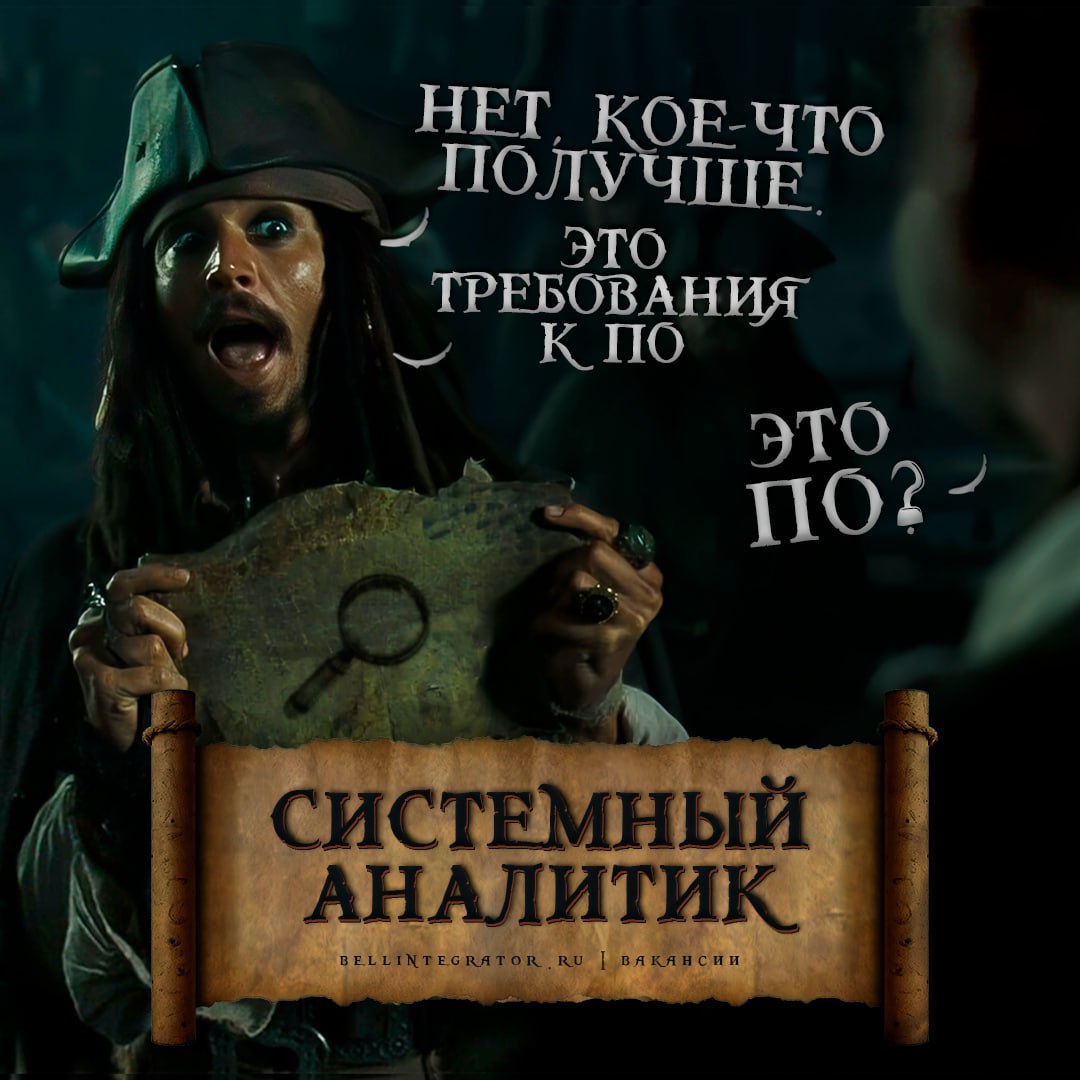 Залог успешной разработки ПО – хорошо подготовленные требования 🔖
Если имеете опыт работы в роли аналитика от 2-х лет, знаете XML, JSON, BPMN, UML, умеете работать с REST, SOAP, Confluence/Jira, Water... | Сетка — социальная сеть от hh.ru