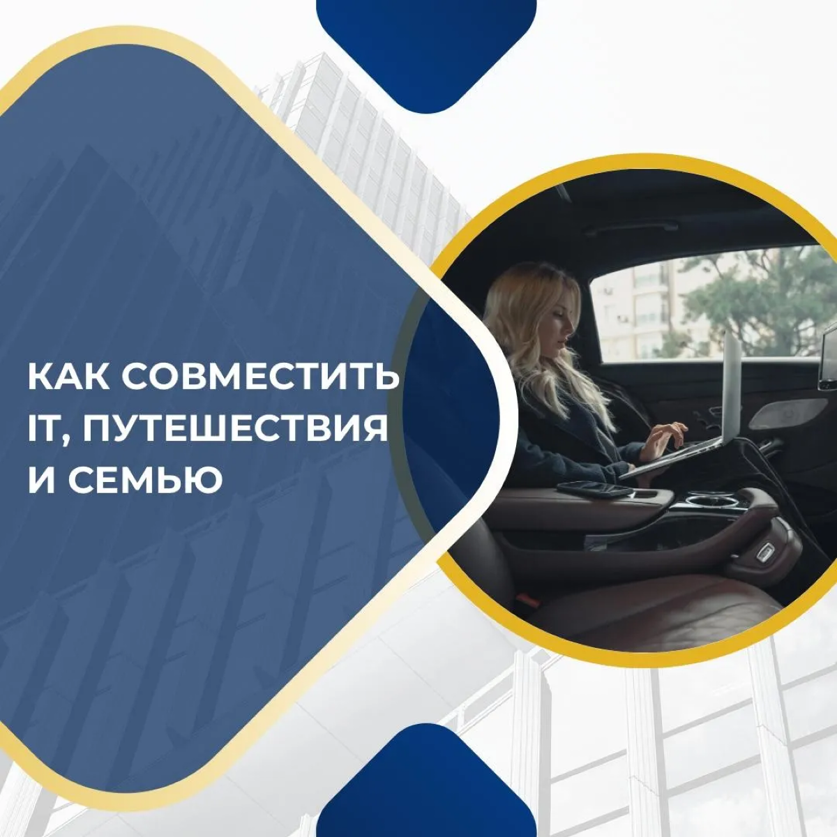 Как совместить IT, путешествия и семью | Сетка — социальная сеть от hh.ru