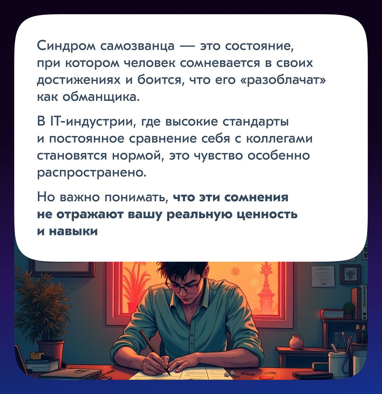 И снова здравствуйте!
Многим специалистам, несмотря на достижения и опыт, кажется, что успехи незаслуженны и вот уже совсем скоро все увидят, что довольно сильно тебя переоценили! Что ты самое слабое ... | Сетка — социальная сеть от hh.ru