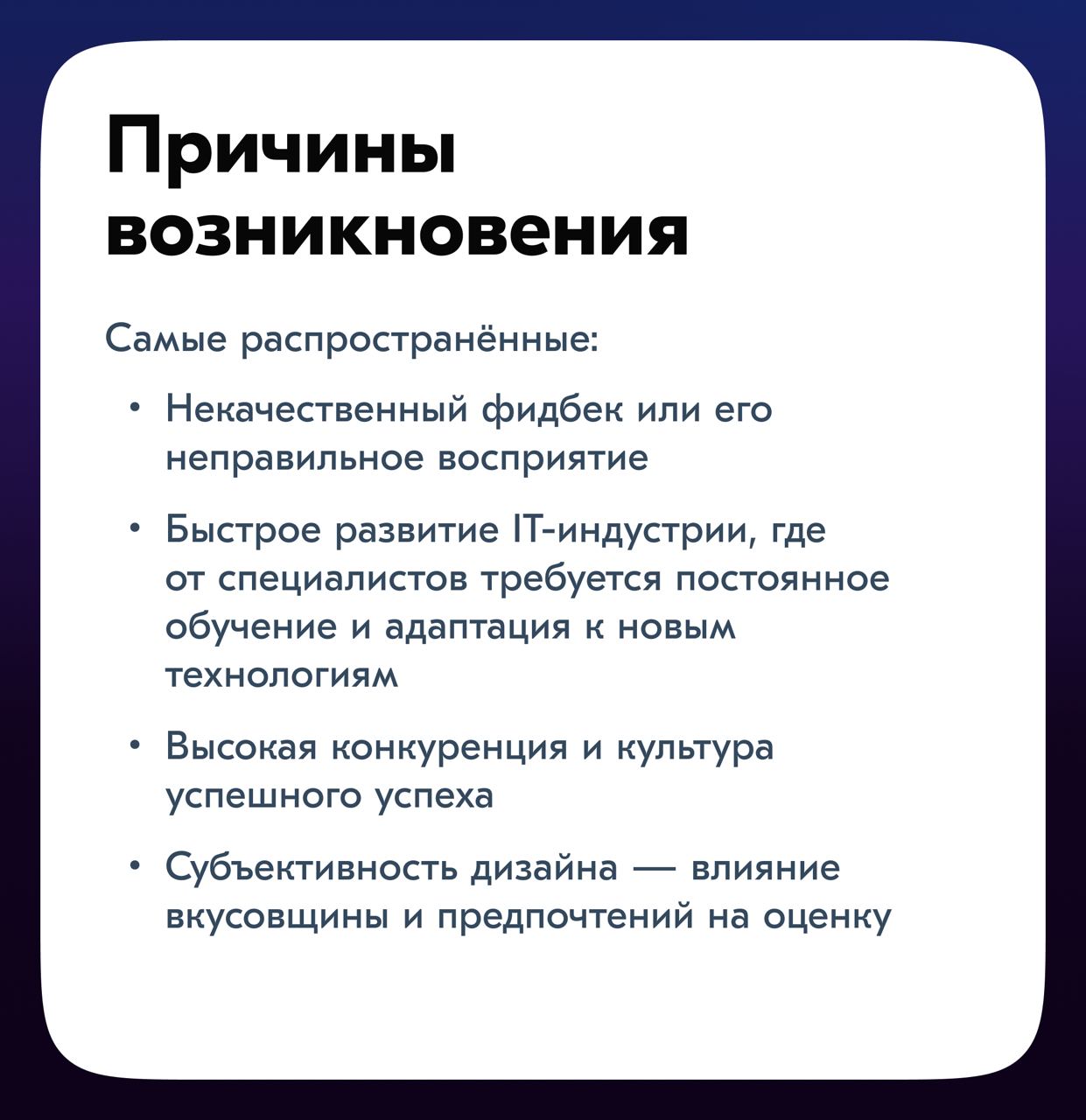 И снова здравствуйте!
Многим специалистам, несмотря на достижения и опыт, кажется, что успехи незаслуженны и вот уже совсем скоро все увидят, что довольно сильно тебя переоценили! Что ты самое слабое ... | Сетка — социальная сеть от hh.ru