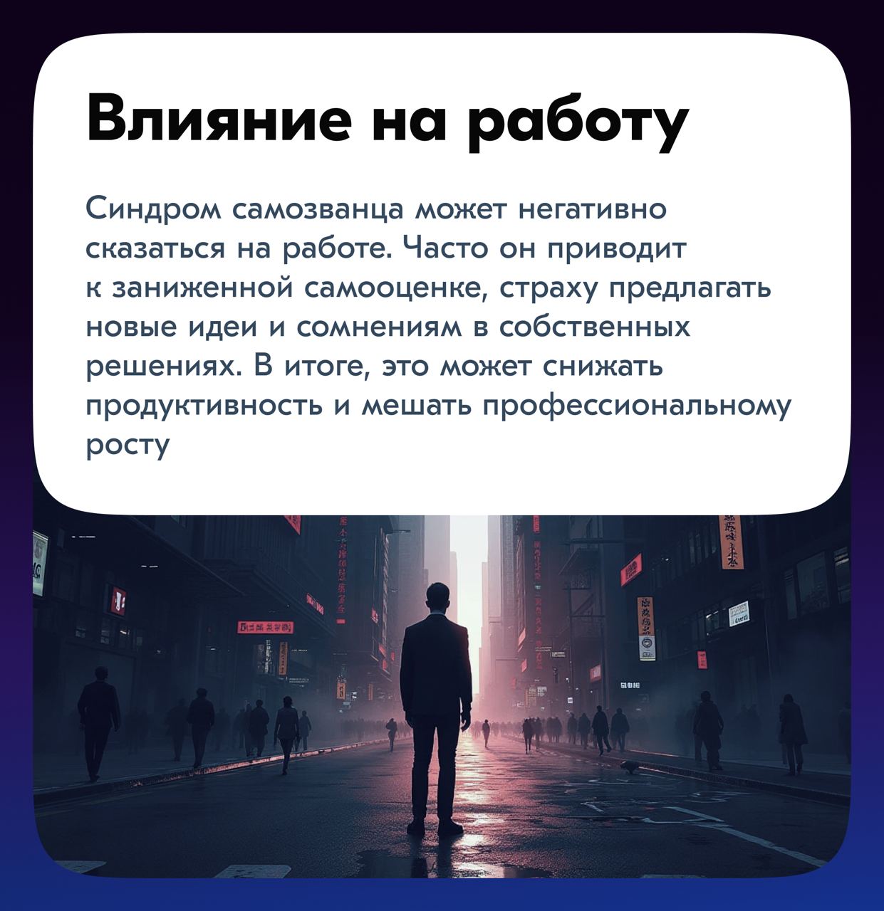 И снова здравствуйте!
Многим специалистам, несмотря на достижения и опыт, кажется, что успехи незаслуженны и вот уже совсем скоро все увидят, что довольно сильно тебя переоценили! Что ты самое слабое ... | Сетка — социальная сеть от hh.ru