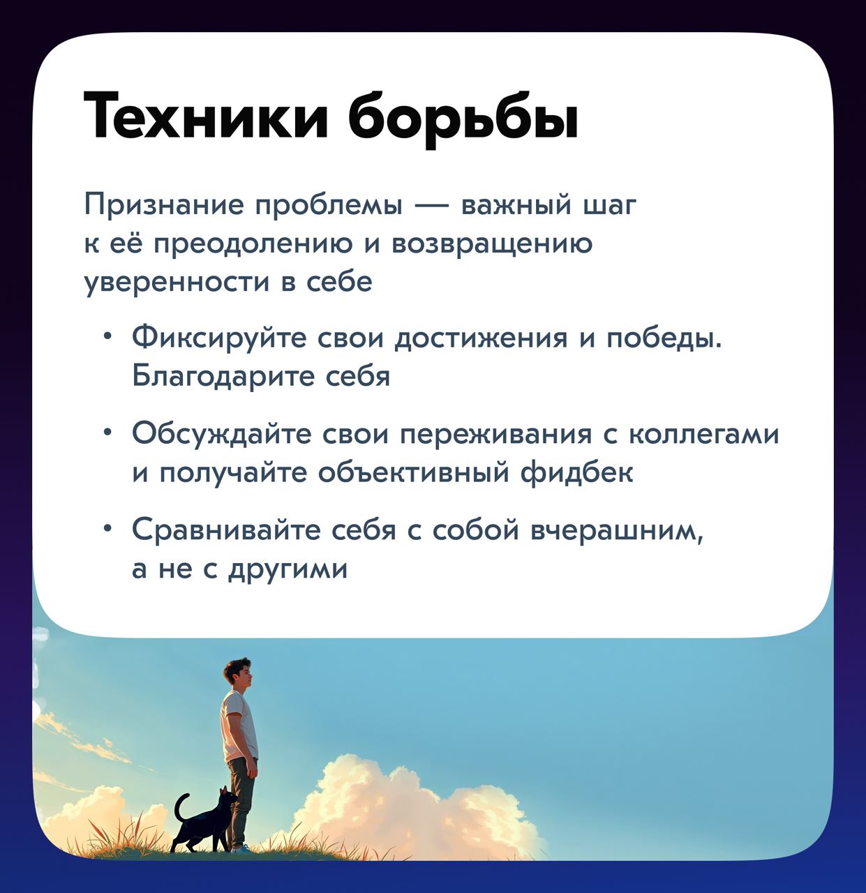 И снова здравствуйте!
Многим специалистам, несмотря на достижения и опыт, кажется, что успехи незаслуженны и вот уже совсем скоро все увидят, что довольно сильно тебя переоценили! Что ты самое слабое ... | Сетка — социальная сеть от hh.ru