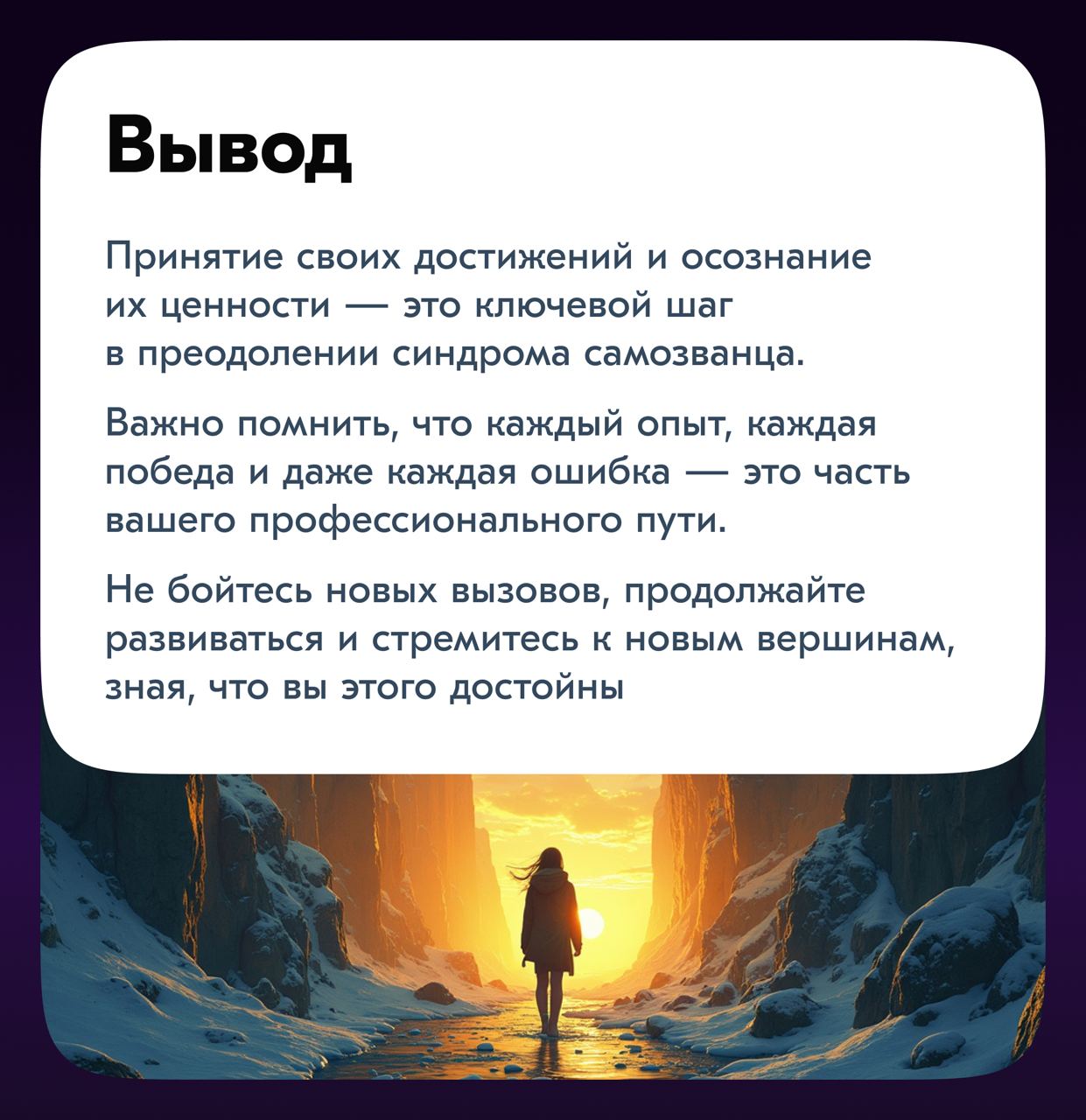 И снова здравствуйте!
Многим специалистам, несмотря на достижения и опыт, кажется, что успехи незаслуженны и вот уже совсем скоро все увидят, что довольно сильно тебя переоценили! Что ты самое слабое ... | Сетка — социальная сеть от hh.ru