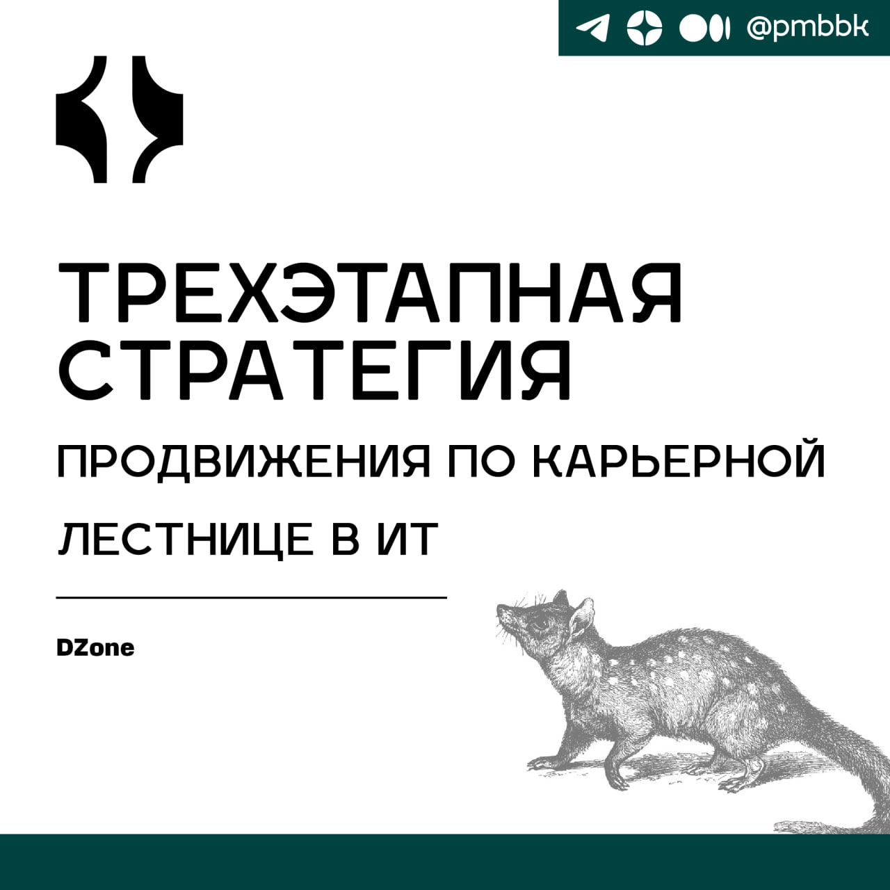 🚀 Трёхэтапная стратегия продвижения по карьерной лестнице в ИТИногда в нашей карьере мы чувствуем, что не продвигаемся дальше своего текущего уровня | Сетка — социальная сеть от hh.ru
