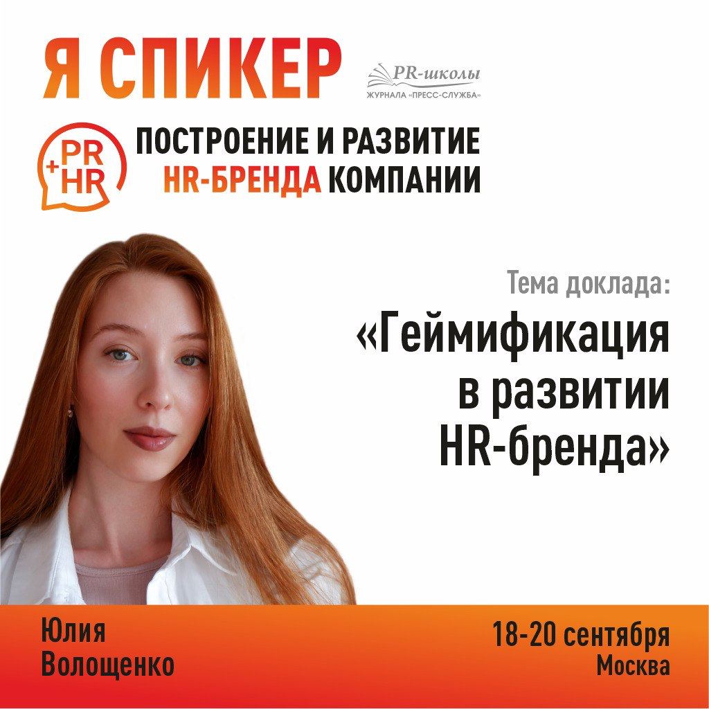 💚 Юлия Волощенко — спикер PR-школы «Пресс-служба»
18-20 сентября PR-менеджеров ждёт погружение в тему построения и развития HR-бренда на обучении от PR-школы «Пресс-служба» | Сетка — социальная сеть от hh.ru
