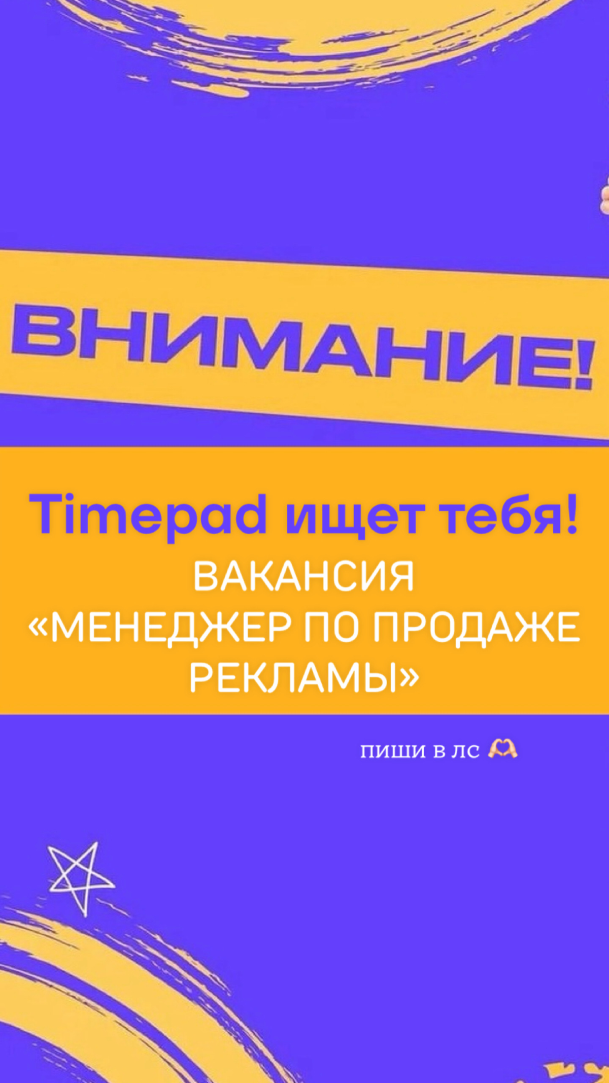 Привет! У нас в Timepad открыта вакансия "Менеджер по продаже рекламы»
Ждем тебя к нам в команду! ☺
https://volgograd.hh.ru/vacancy/106207529?hhtmFrom=employervacancies | Сетка — социальная сеть от hh.ru