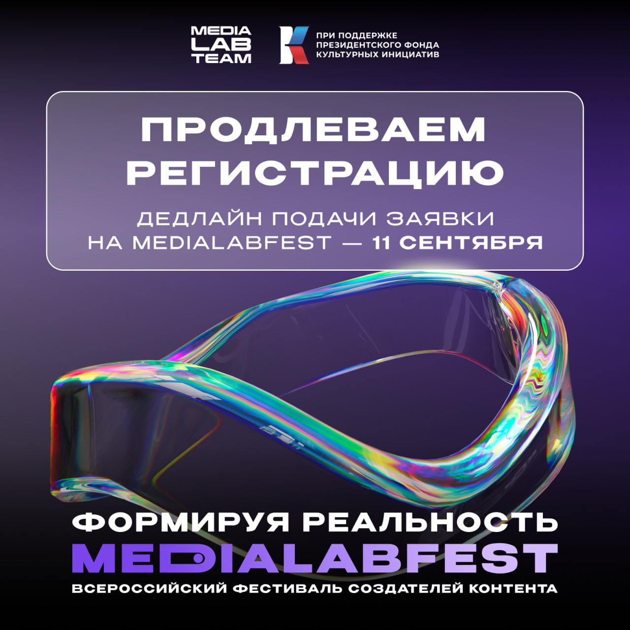 🔥 Хорошие новости для тех, кто не успел подать заявку на MEDIALABFEST — продлеваем регистрацию на неделю!
📎 Участники из регионов могут подавать заявки до 11 сентября включительно | Сетка — социальная сеть от hh.ru