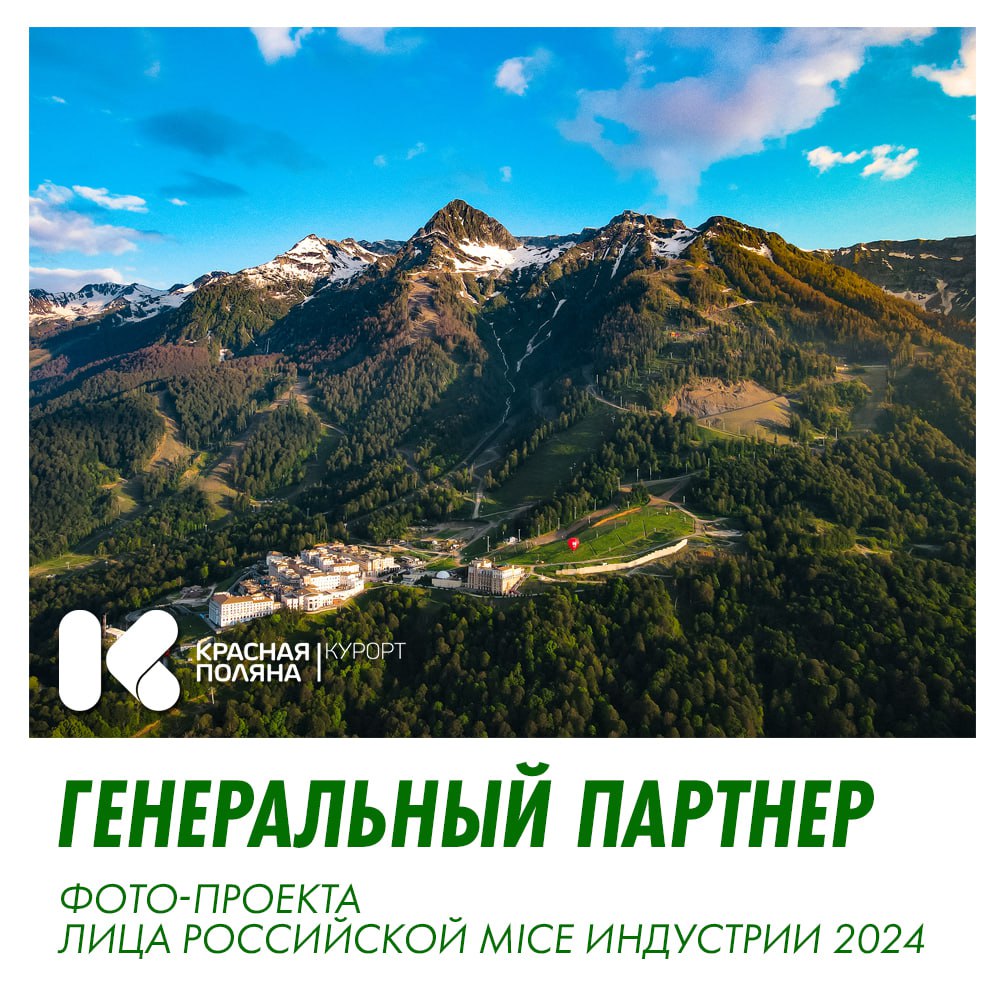 ⭐️ Курорт Красная Поляна — генеральный партнер проекта «Лица Российской MICE индустрии 2024»!
3️⃣ Уже третий год подряд мы с гордостью поддерживаем сотрудничество! Красная Поляна — это не просто курор... | Сетка — социальная сеть от hh.ru