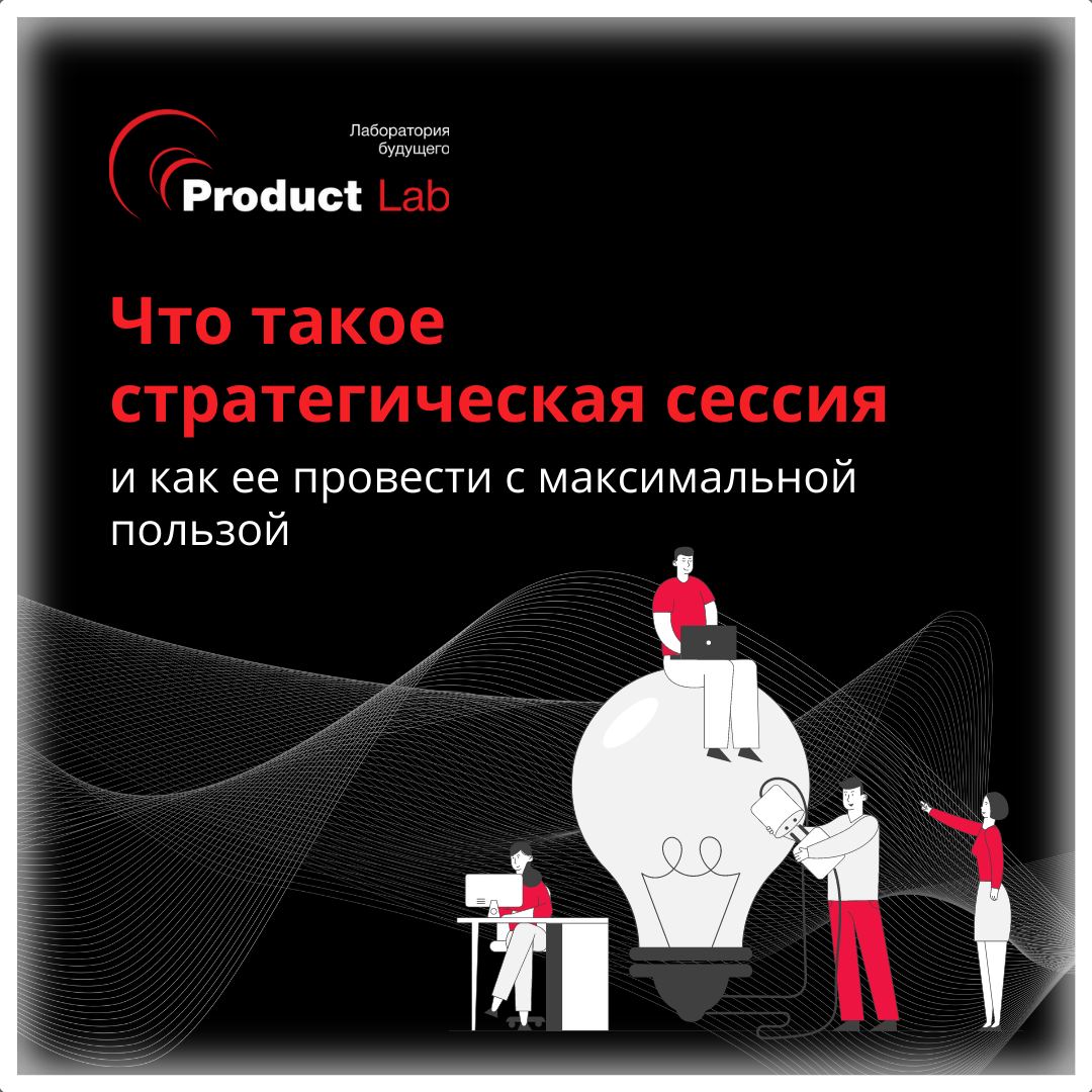 Что такое стратегическая сессия и как ее провести с максимальной пользой
Стратегическая сессия — это мероприятие, в котором ключевые участники бизнеса встречаются, чтобы договориться о некоторых ключе... | Сетка — социальная сеть от hh.ru