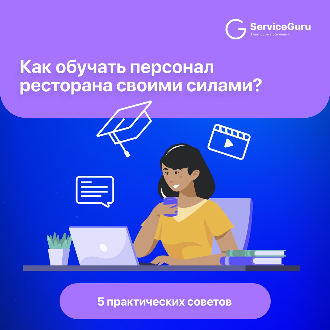 5 практических советов: как обучать персонал ресторана своими силами
1️⃣Обучайте персонал на месте
Пусть новые сотрудники работают с более опытными коллегами, наставниками | Сетка — социальная сеть от hh.ru
