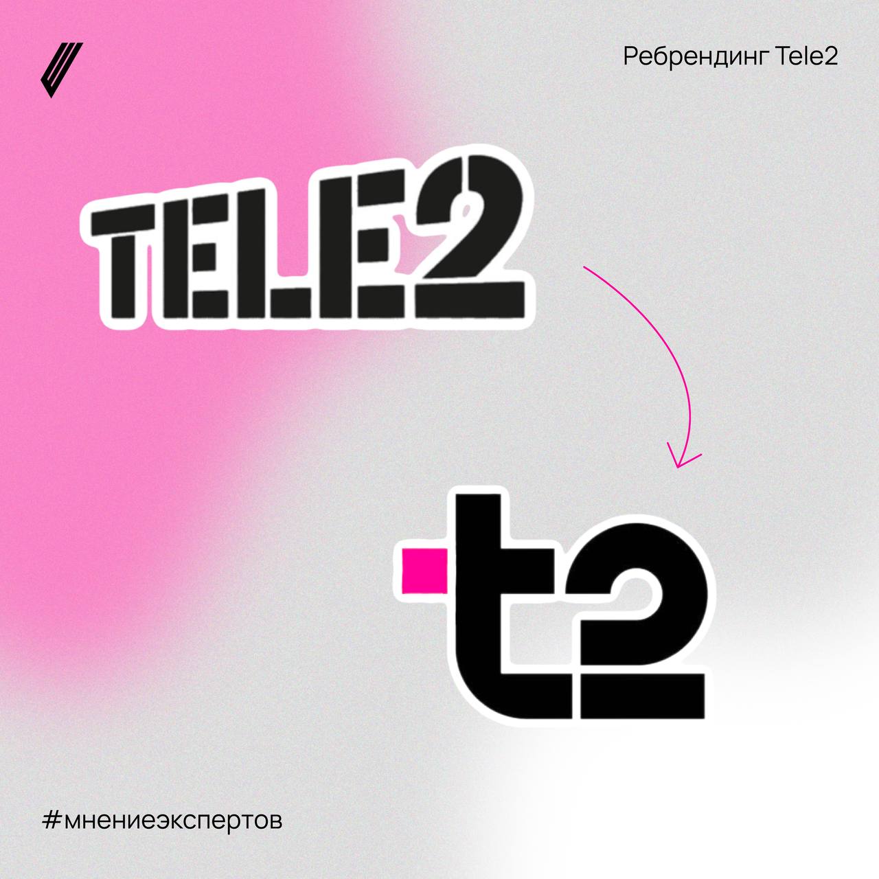 🪽Ребрендинг Tele2: мнение экспертов
Надеемся, вы сегодня похихикали со всех шуток о Т2 и прочих сокращениях. Сейчас предлагаем посмотреть на ребрендинг с экспертной точки зрения | Сетка — социальная сеть от hh.ru