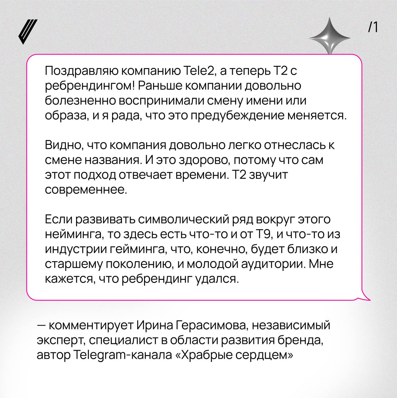 🪽Ребрендинг Tele2: мнение экспертов
Надеемся, вы сегодня похихикали со всех шуток о Т2 и прочих сокращениях. Сейчас предлагаем посмотреть на ребрендинг с экспертной точки зрения | Сетка — социальная сеть от hh.ru