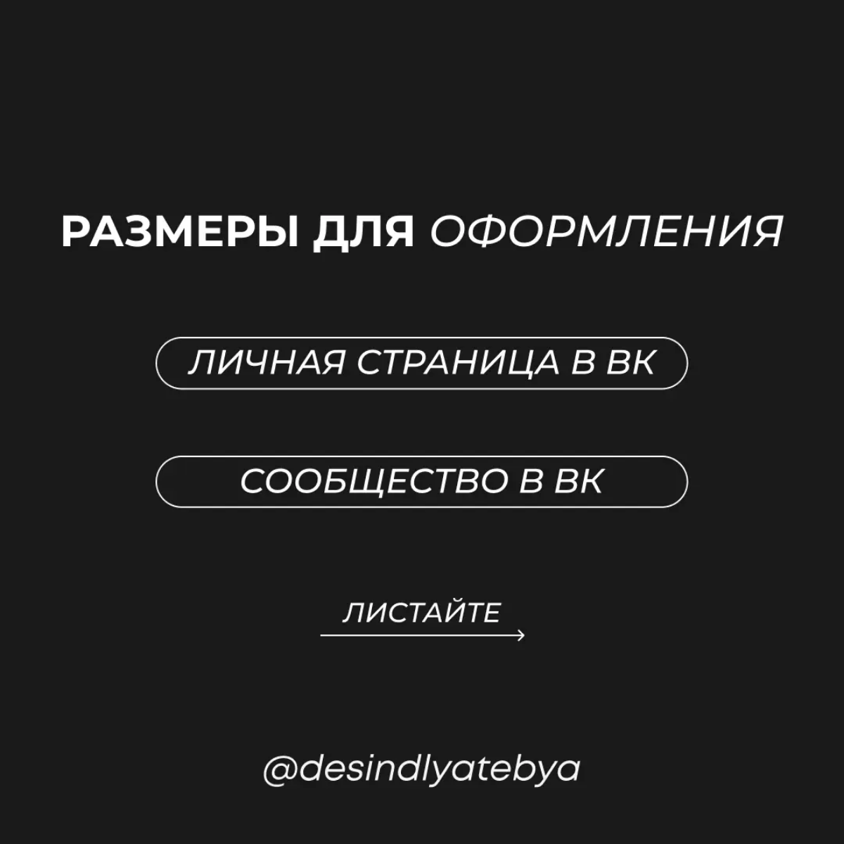 Знаю, что для многих актуальны буду размеры для оформления в ВК. Поэтому оформила всё в слайды, листайте, смотрите, сохраняйте. Ставьте ❤ | Сетка — социальная сеть от hh.ru