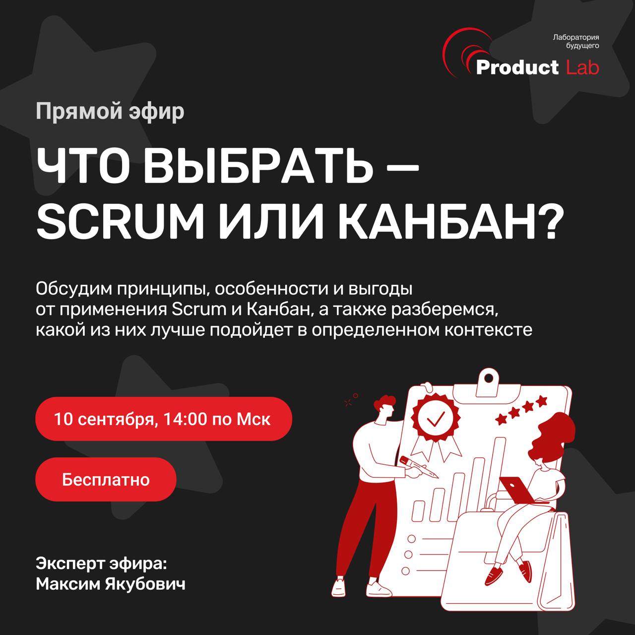 Прямой эфир: что выбрать — Scrum или Канбан?
🗓10 сентября в 14:00 по Мск состоится бесплатное мероприятие, на котором мы вместе с вами обсудим принципы, особенности и выгоды от применения Scrum и Канб... | Сетка — социальная сеть от hh.ru