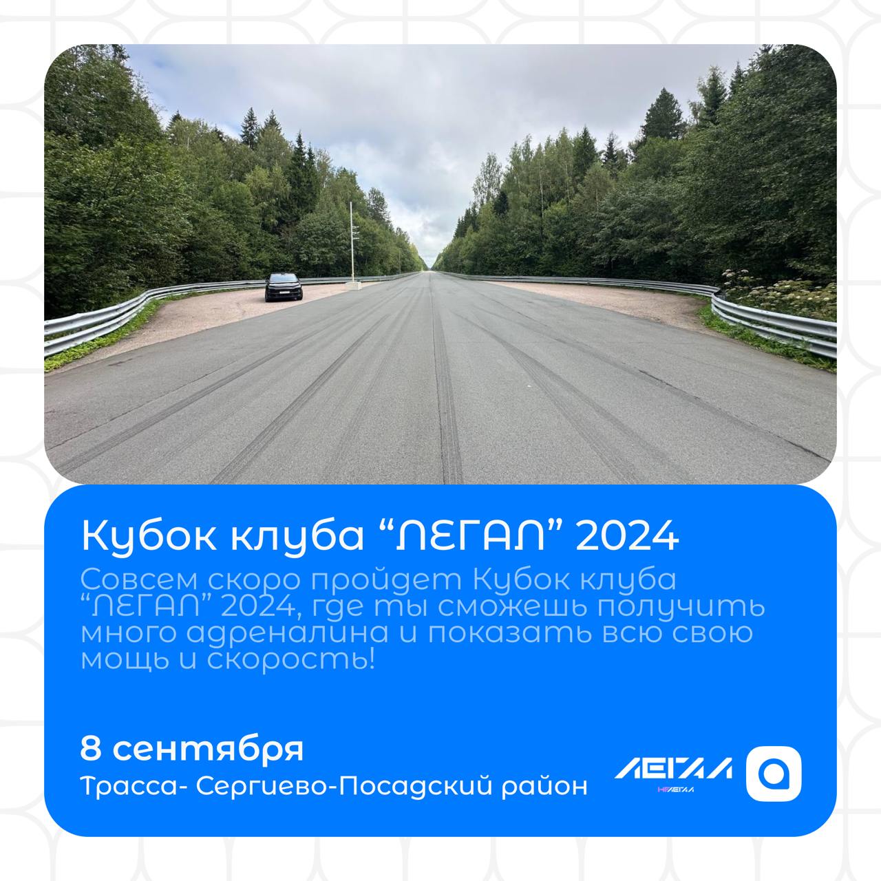 Привет всем гонщикам и любителям экстрима🏎️
Совсем скоро пройдёт Кубок клуба "ЛЕГАЛ" 2024, где ты сможешь получить много адреналина и показать всю свою мощь и скорость!
КОГДА: 08.09 | Сетка — социальная сеть от hh.ru