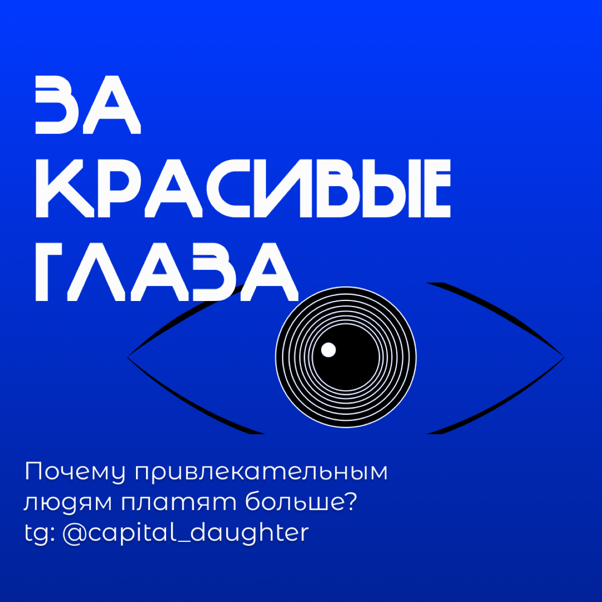 За красивые глаза: почему привлекательным людям платят больше
Дэниел Хамермеш, один из первых исследователей влияния внешней привлекательности на экономическое поведение и автор книги Beauty Pays («Кр... | Сетка — социальная сеть от hh.ru
