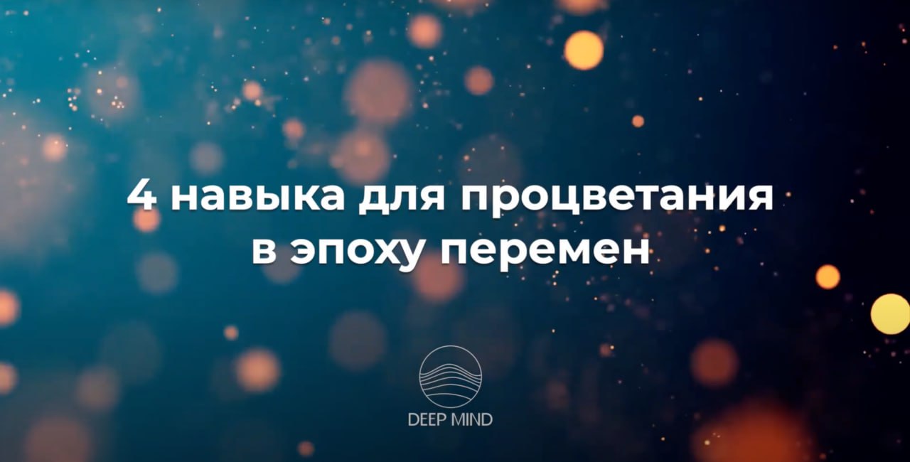 4 мета-навыка для процветания в эпоху перемен
В новом ролике разбираю мета-задачи и мета-навыки, которые будут особенно востребованы в ближайшие годы 10 | Сетка — социальная сеть от hh.ru
