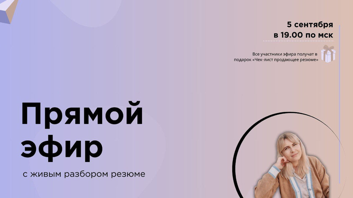 🔴 Прямой эфир с живым разбором резюме!
Спойлер: В резюме важен каждый блок и каждый пункт!
Уже в это четверг
5 сентября в 19 | Сетка — социальная сеть от hh.ru