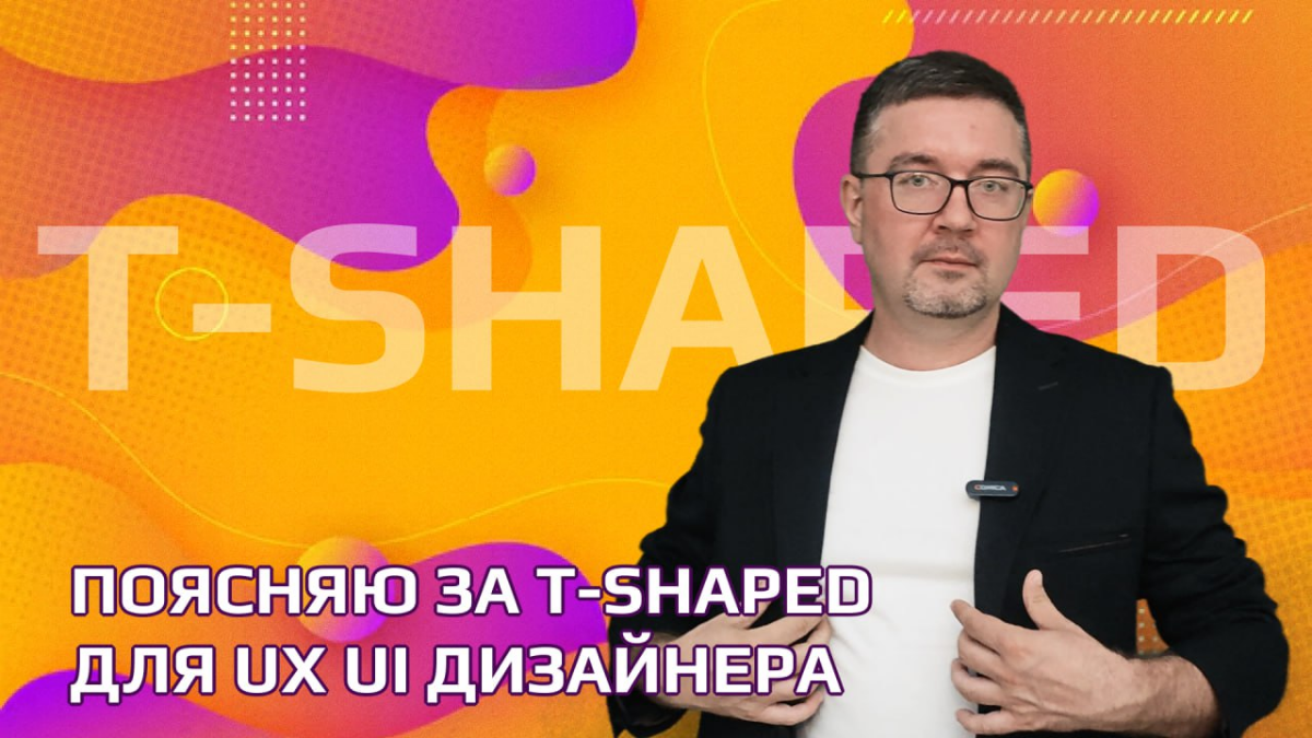 Поясняю за T-Shaped для UX/UI дизайнера | Сетка — социальная сеть от hh.ru