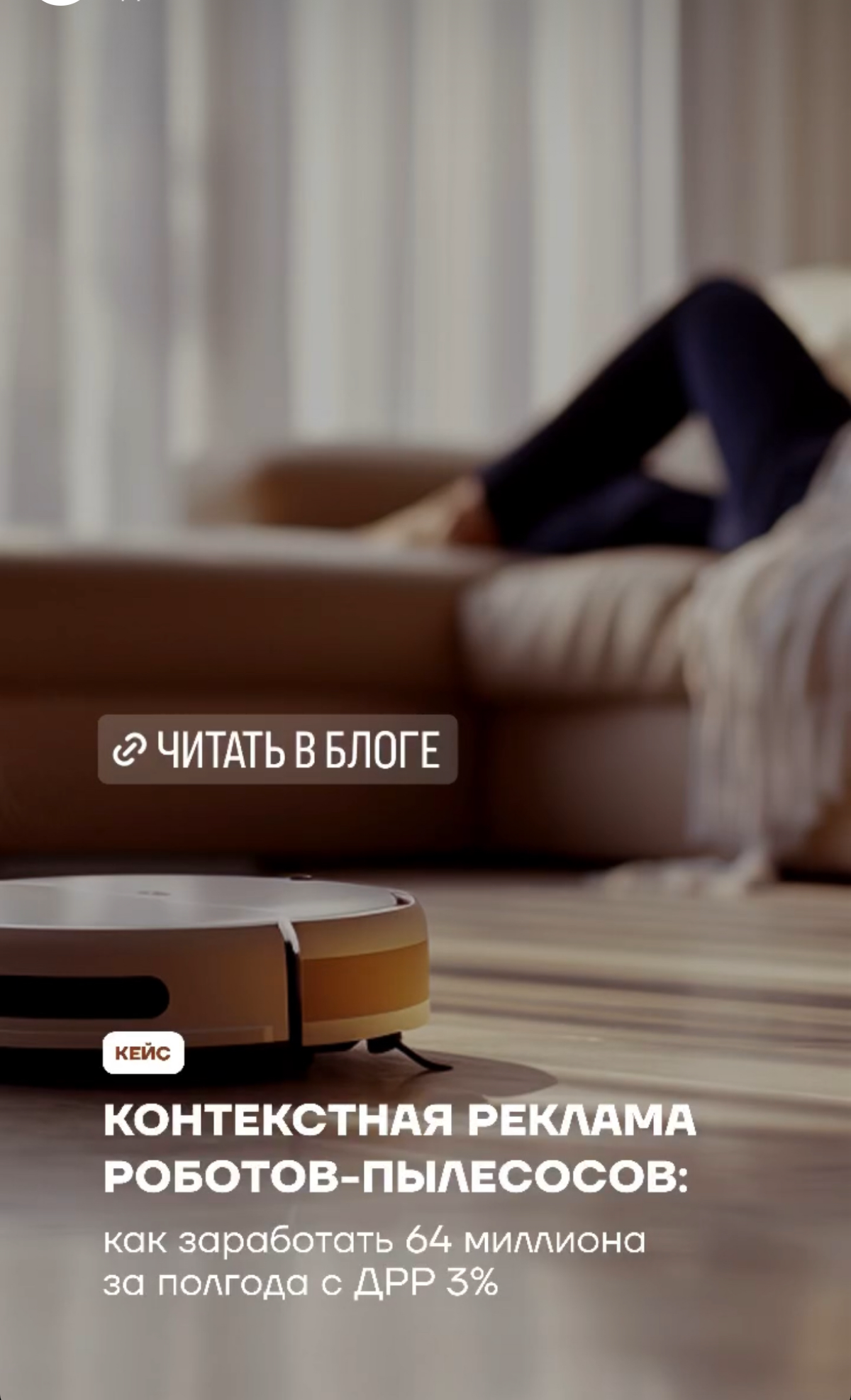 Оцените кейс https://www.netkam.ru/blog/kontextnaya-reklama-robotov-pylesosov-kak-zarabotat-64-milliona-za-polgoda-s-drr-3.html | Сетка — социальная сеть от hh.ru