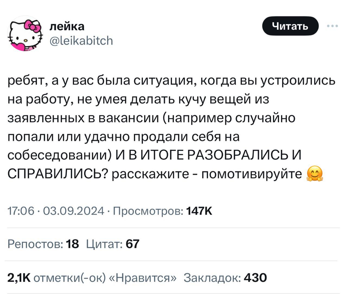 «Круто ты попал»Девушка в Твиттере попросила людей рассказать истории, устраивались ли они на работу без нужных навыков или вообще полным нулём | Сетка — социальная сеть от hh.ru