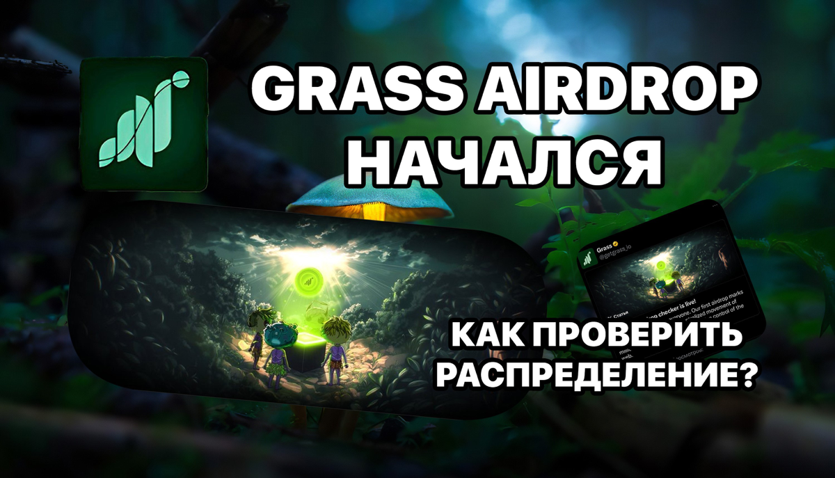 GRASS начался AirDrop! Как проверить распределение?
https://teletype.in/@cryptonik/VdWtfNrmJi | Сетка — социальная сеть от hh.ru