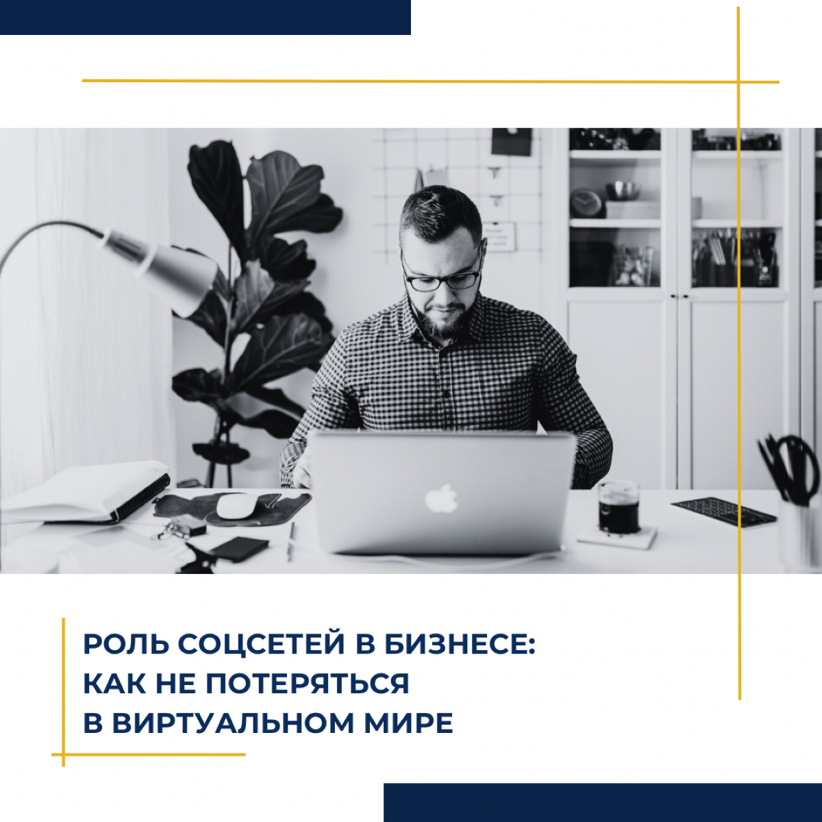 Роль соцсетей в бизнесе: как не потеряться в виртуальном мир | Сетка — социальная сеть от hh.ru