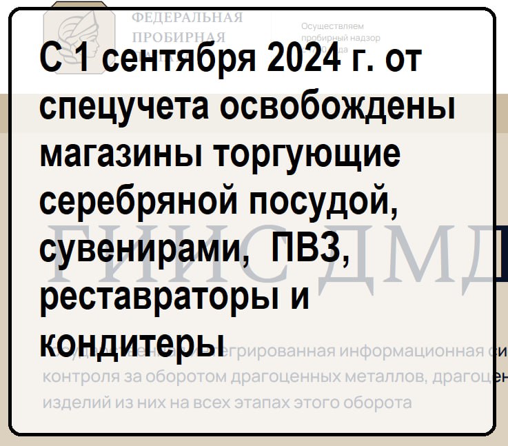 С 1 сентября от постановки на специальный учет в Федеральную пробирную палату освобождены:
📌 Юрлица и ИП, выполняющие работы с применением листов сусального золота и сусального серебра, предназначенны... | Сетка — социальная сеть от hh.ru