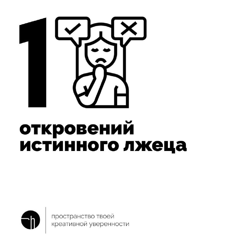 Сложное. Чем-то задачу про лжецов и рыцарей напомнило. Напишите десять откровений истинного лжеца.
#10идейвдень by @creativehappens | Сетка — социальная сеть от hh.ru