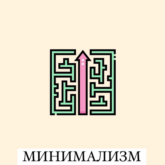 Что я поняла за свои 33 года, так то, что мне нравится стиль минимализм. За его чёткость, точность, упорядоченность, свободу.
У меня так же и в быту : все только самое необходимое и по делу | Сетка — социальная сеть от hh.ru