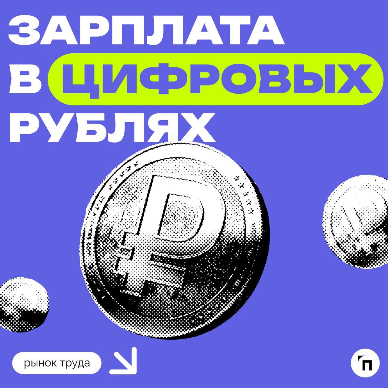 📊 Большинство россиян пока не готовы получать зарплату в цифровых рублях
Сервис по поиску высокооплачиваемой работы SuperJob провел исследование среди 1 600 экономически активных граждан со всех регио... | Сетка — социальная сеть от hh.ru