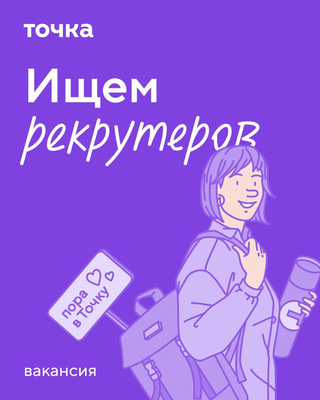 HR-подборка вакансии в Точку
Точка — финтех-компания. Мы создаём онлайн-банк и другие сервисы для предпринимателей и предприятий.
1. Рекрутер Executive Search
📍От 220 000 ₽ | Сетка — социальная сеть от hh.ru