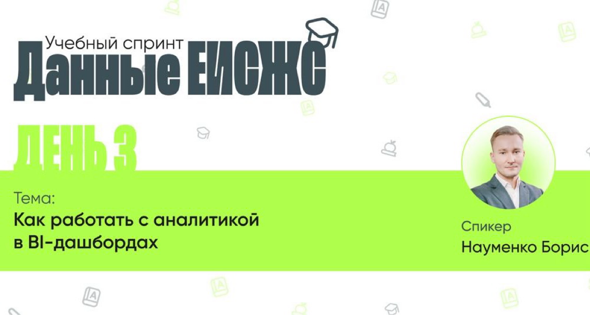 Вот и подошел к финалу наш Учебный спринт: Данные ЕИСЖС! 🎉 Однако впереди нас ждёт последний, но не менее важный урок, который точно стоит вашего внимания | Сетка — социальная сеть от hh.ru