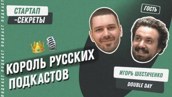 Король русских подкастов: как построить медиа-империю в России | Сетка — социальная сеть от hh.ru