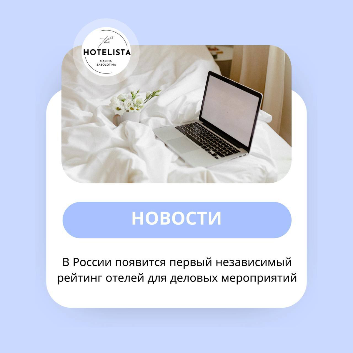 В России появится первый независимый рейтинг отлей для деловых мероприятий Top 100 business hotels. Meetings & Events Service.
📌Номинировать отель на участие в рейтинге можно здесь | Сетка — социальная сеть от hh.ru