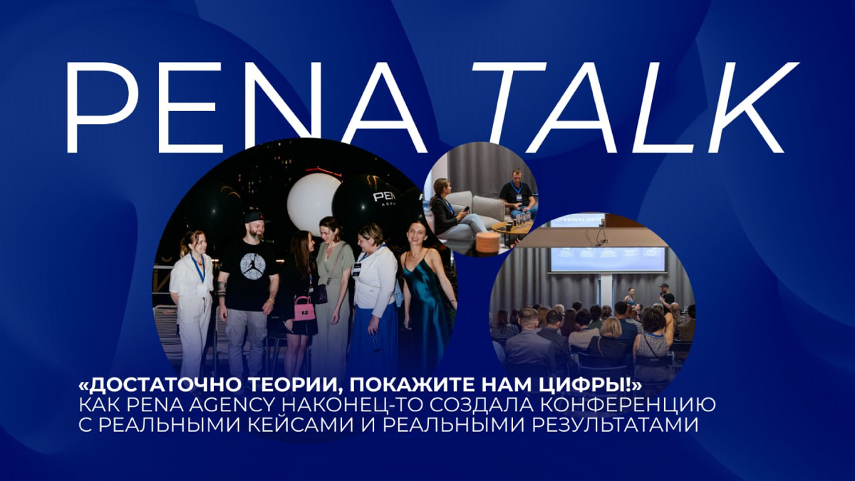 Итоги конференции PENA TALK | Сетка — социальная сеть от hh.ru