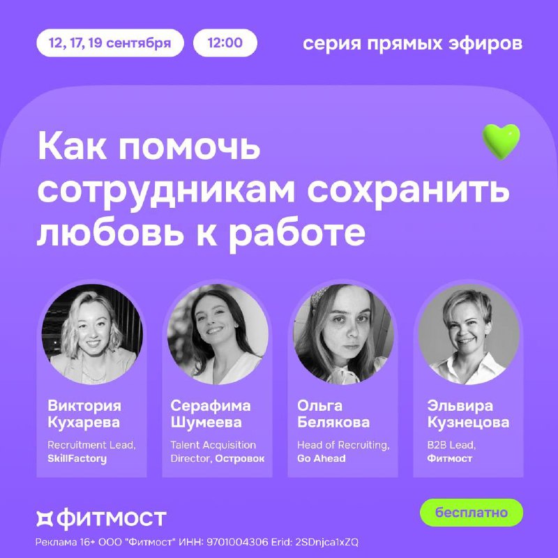 Эйчары, если команда начала терять энтузиазм, пора действовать!
Расскажем, как помочь сотрудникам сохранить любовь к работе, на серии бесплатных прямых эфиров от Фитмост | Сетка — социальная сеть от hh.ru