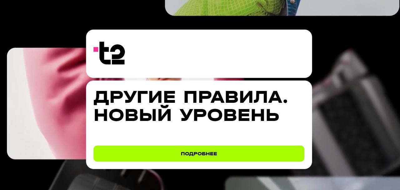 🎀 TELE2 – ВСЕ!
Вчера мобильный оператор Tele2 стал t2. Ребрендинг, получается | Сетка — социальная сеть от hh.ru