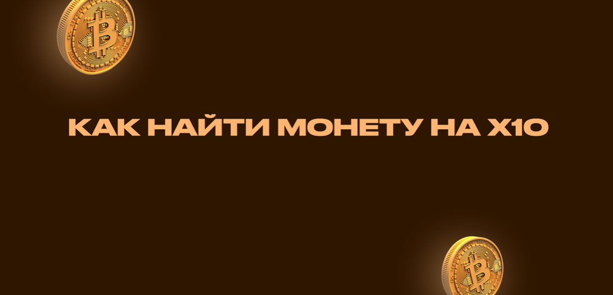 Вебинар «Как найти монету на X10”
Разобрал количество монет, coinmarketcup, цикличность криптовалют, монеты хайп, тех анализ, скам и риски
Приятного просмотра 🙌
https://vk.com/video10897570456240234 | Сетка — социальная сеть от hh.ru