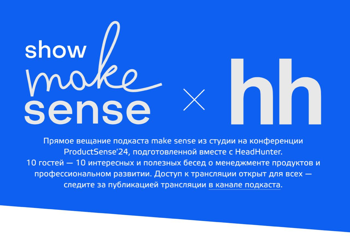 Сетка х Make Sense Show | Сетка — социальная сеть от hh.ru