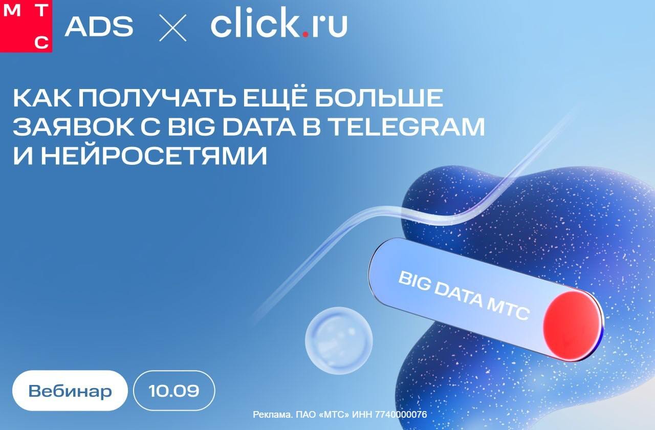 Как маркетологу не остаться без лидов и работы?
Освоить новые инструменты! Займёмся этим уже 10 сентября на бесплатном вебинаре от click.ru и МТС Ads | Сетка — социальная сеть от hh.ru