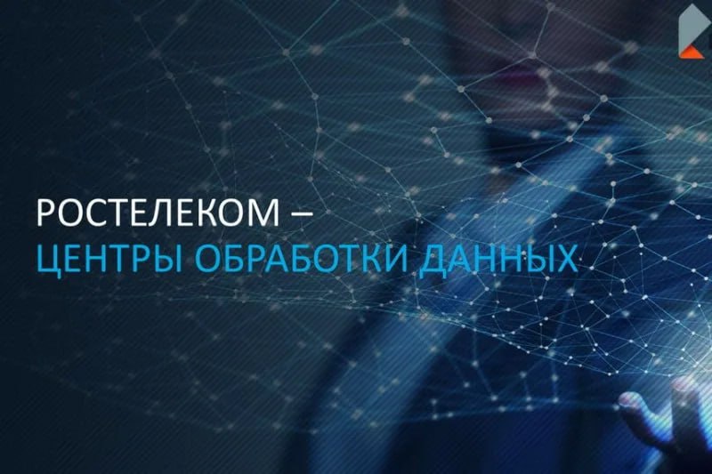 «РТК-ЦОД» построит ЦОД на 440 стоек в Хабаровске
«РТК-ЦОД» (дочерняя компания «Ростелекома») объявила о планах строительства нового центра обработки данных на территории «Ракитное» в Хабаровске | Сетка — социальная сеть от hh.ru