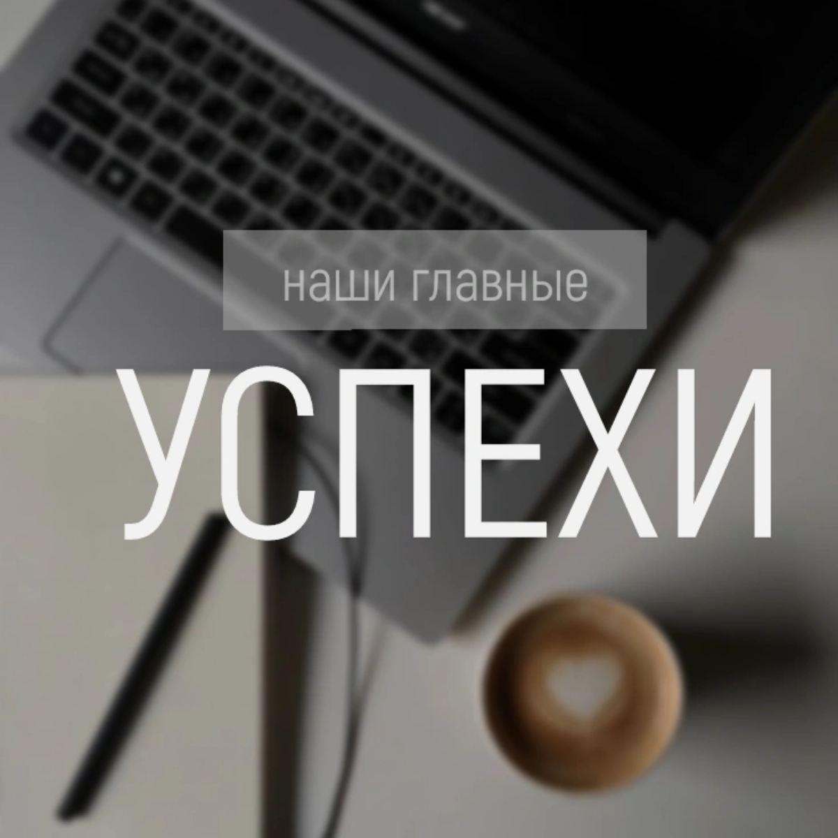 #обомне
#мояучёба
МОЙ ПУТЬ К IT-РЕКРУТИНГУ 💻📱
Привет, друзья!👋🏻 Хочу поделиться с вами своим увлекательным и необычным путем к профессии IT-Рекрутера👩🏼‍💻 | Сетка — социальная сеть от hh.ru