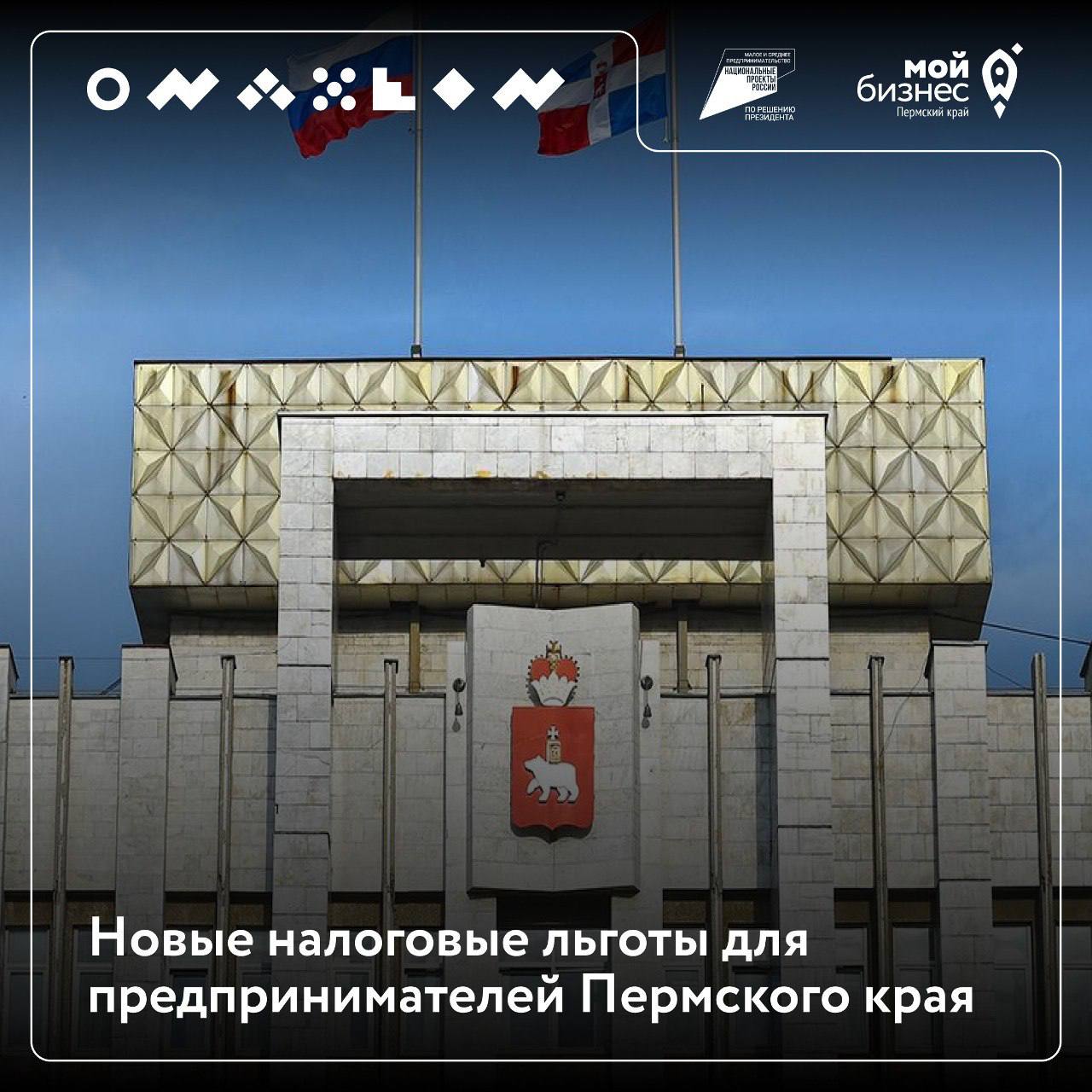 ⚡️⚡️⚡️ Новые налоговые льготы для предпринимателей Пермского края
По инициативе губернатора Дмитрия Махонина в краевом Минэкономразвития разработали пакет поправок в налоговую законодательную базуРасс... | Сетка — социальная сеть от hh.ru