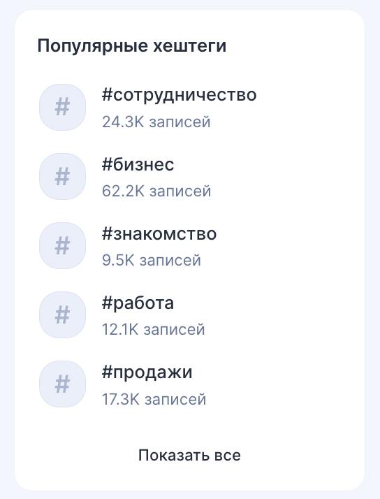 Хэштег-ненавистник 
Я ОЧЕНЬ не люблю хэштеги. Было время, я прям яростно выступал против их использования, ибо зашквар. Потом вырос и попустило, главное, чтобы в этом был смысл | Сетка — социальная сеть от hh.ru