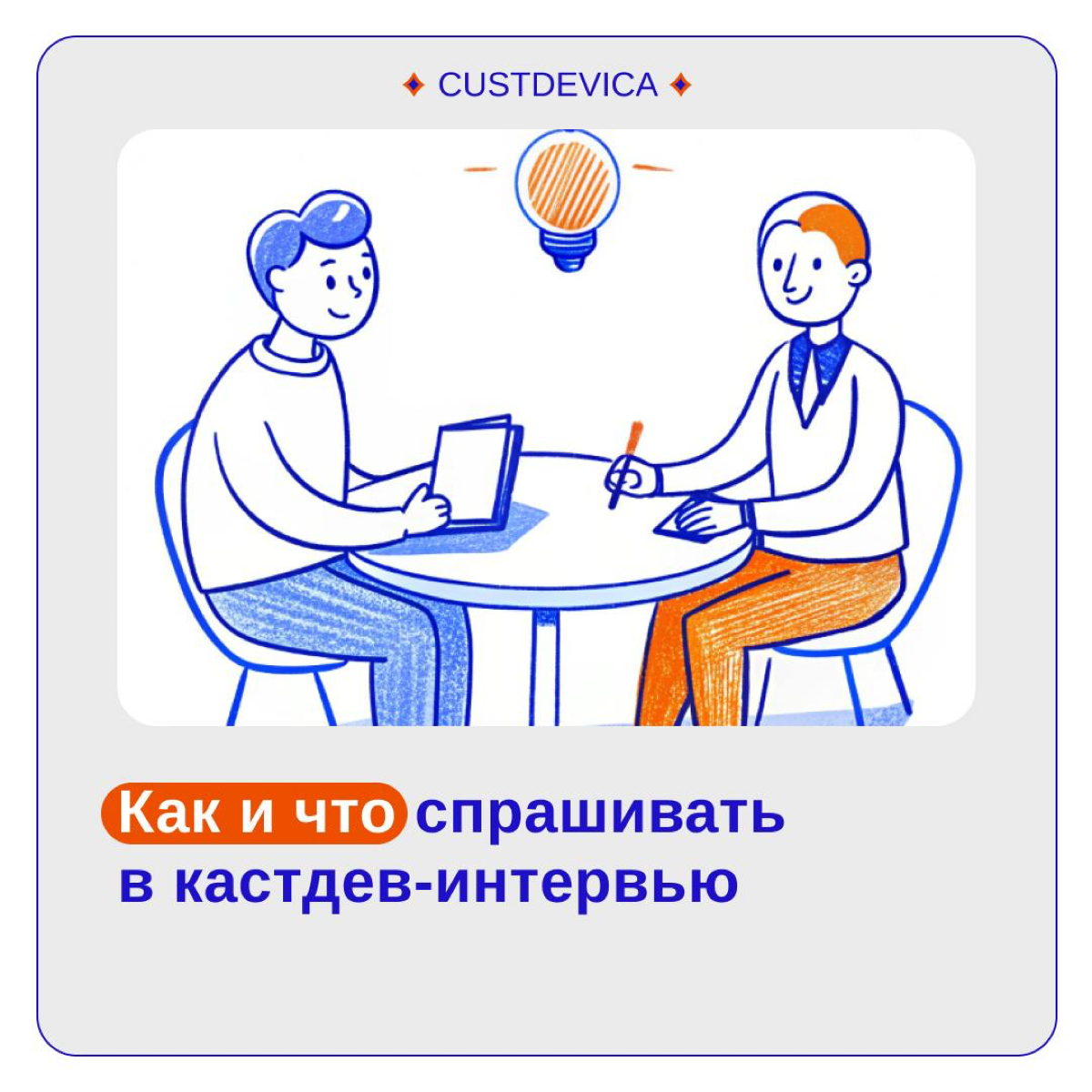 Думаете, что кастдев — это дружеская беседа? | Сетка — социальная сеть от hh.ru
