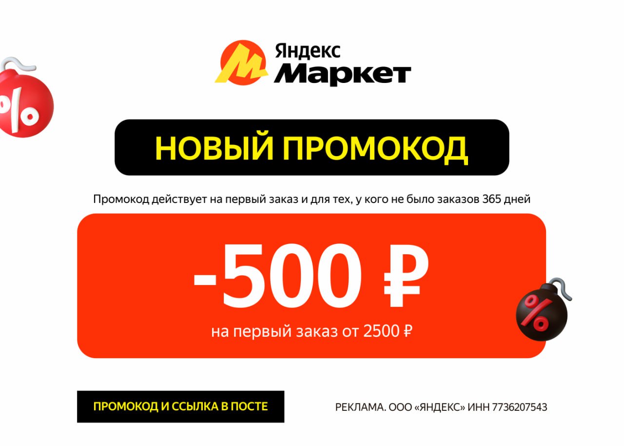 Суперпромокод на первый заказ на Яндекс Маркете
ВСЕГО НЕСКОЛЬКИХ ДНЕЙ - когда работает промокод на первый заказ:
🔸 ONE500-AF - Скидка 500 ₽ от 2 500 ₽ по промокоду
Промокод не действует на алкоголь, с... | Сетка — социальная сеть от hh.ru