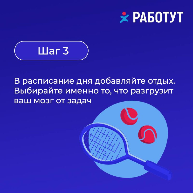 Заметили, как сейчас многие стремятся к идеальной карьере и продуктивности?
Мы построили для вас небольшой план для достижения спокойствия и work-life баланса!
Помните, что ваше здоровье и моральное с... | Сетка — социальная сеть от hh.ru